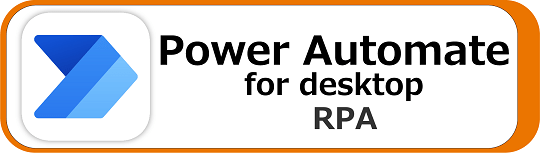Power Automate for desktop講座