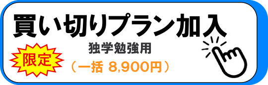 買い切りプラン加入(8,900円)