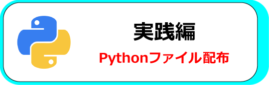Python実践編