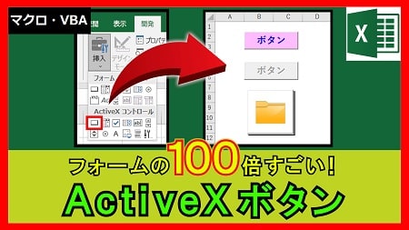 【4-22】ActiveX「コマンドボタン」の使い方