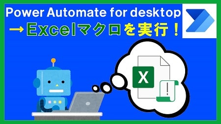 【2】Excelマクロを実行させる方法