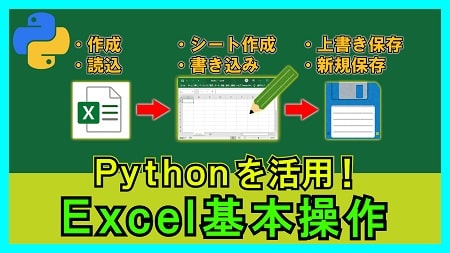 【1-01】Excelの作成・読込・書込・保存方法