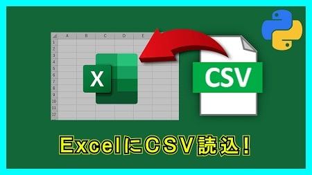 【業務】CSVファイルをExcelに読み込む