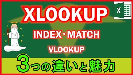 【2-13】VLOOKUP / INDEX・MATCH / XLOOKUP