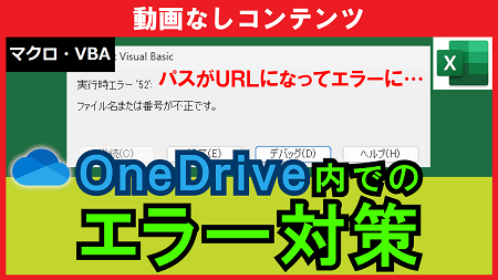 【ex24】OneDrive内のパスをVBAで参照