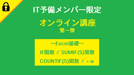 【オンライン講座】第一弾（IF/SUMIF(S)/COUNTIF(S)）