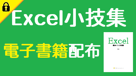 Excel小技集 電子書籍 配布