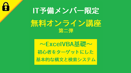 【オンライン講座】第二弾（VBA基礎～検索フォーム開発）