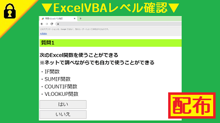 ExcelVBAレベル確認(WEBアプリ)配布