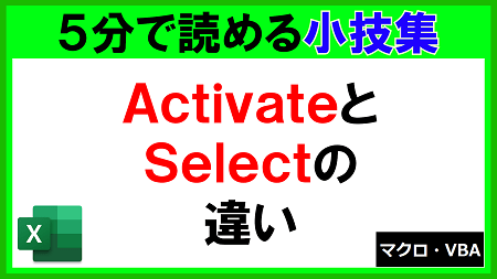 【ExcelVBA】ActivateとSelectの違い