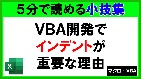 【ExcelVBA】VBA開発でインデントが重要な理由