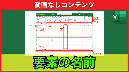 【1-00】Excelの画面構成