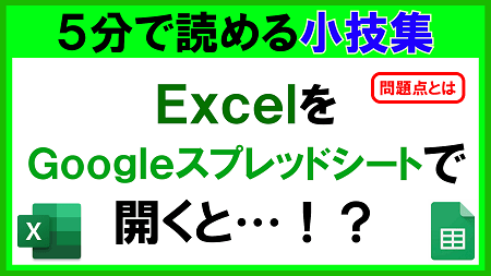 【Excel・Googleスプレッドシート】ExcelファイルをGoogleスプレッドシートで開くと…！？