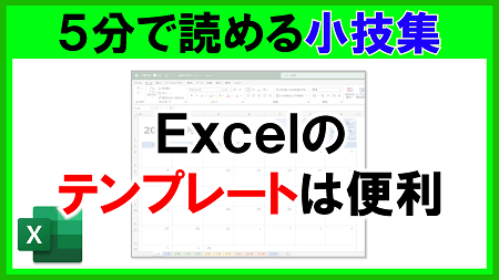【Excel】テンプレートは便利