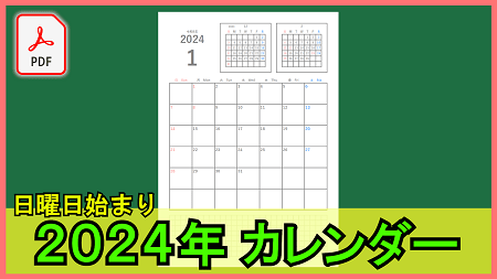 2024年カレンダー（日曜日始まり）