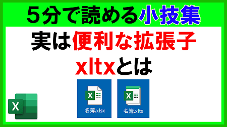 【Excel】実は便利な拡張子(xltx)とは