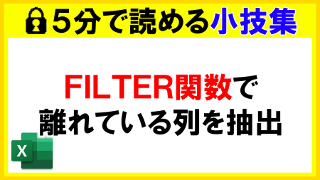 【Excel】FILTER関数で離れている列を抽出