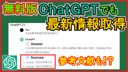 【重要】無料版ChatGPTでも最新情報取得