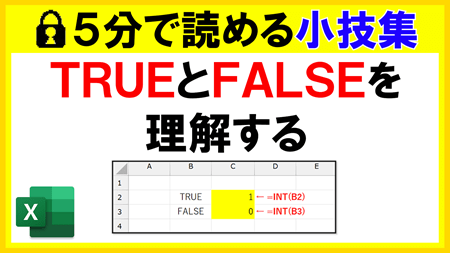 【Excel】TRUEとFALSEを理解する