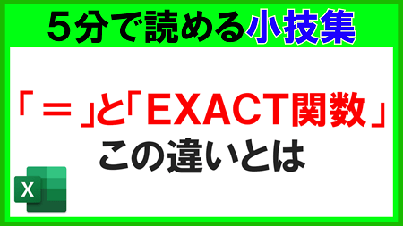 【Excel】「=」と「EXACT関数」の違いとは