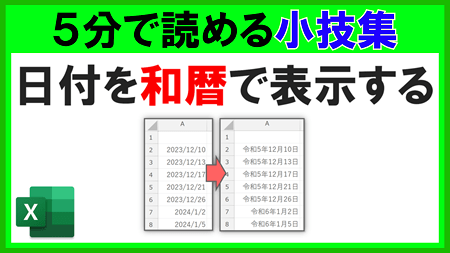 【Excel】日付を和暦で表示する