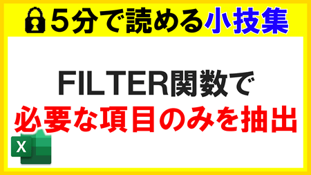 【Excel】FILTER関数で必要な項目のみを抽出