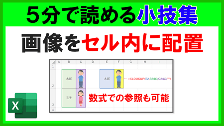 【Excel】新機能：画像をセル内に配置