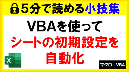 【ExcelVBA】VBAを使ってシートの初期設定を自動化