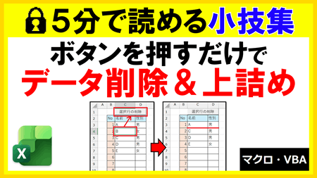 【ExcelVBA】ボタンを押すだけで「データ削除&上詰め」 【ExcelVBA】ボタンを押すだけで「データ削除&上詰め」